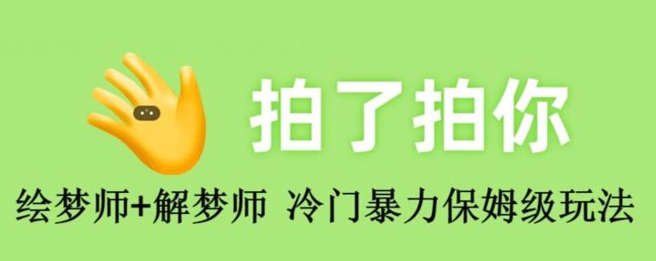 绘梦师+解梦师，冷门暴力保姆级玩法-氚客吧