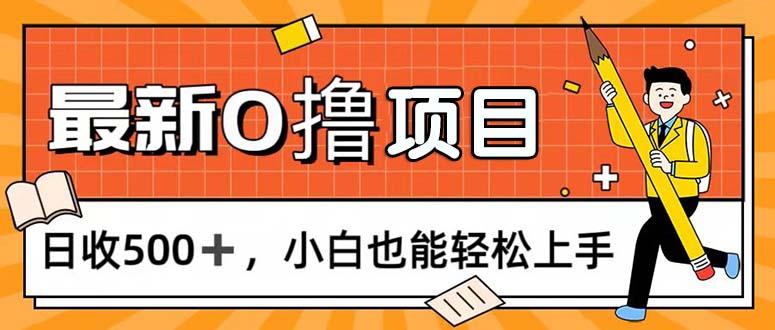 0撸项目，每日正常玩手机，日收500+，小白也能轻松上手-氚客吧