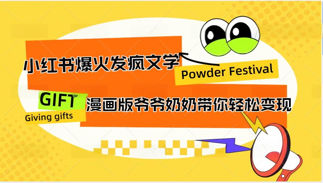 小红书爆火的发疯文学，卡通版爷爷奶奶带你变现10W+-氚客吧