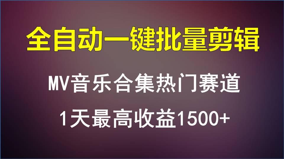 MV音乐合集热门赛道，全自动一键批量剪辑，1天最高收益1500+-氚客吧