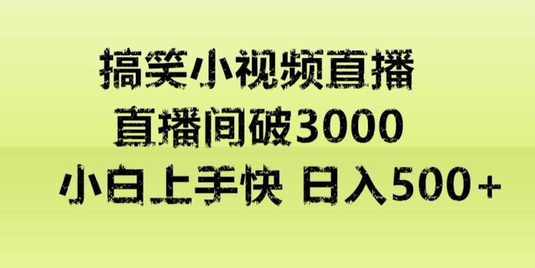 快手直播搞笑小视频解说，适合批量矩阵，日入300-500+-氚客吧