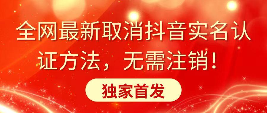 全网最新取消抖音实名认证方法，无需注销，独家首发-氚客吧