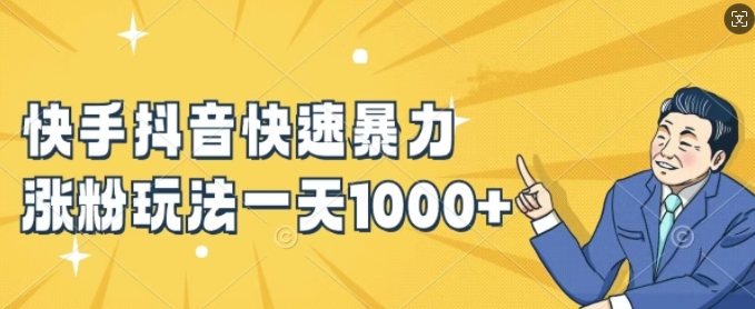快手抖音快速暴力涨粉玩法，新手小白也能学会，一天1k+【揭秘】-氚客吧
