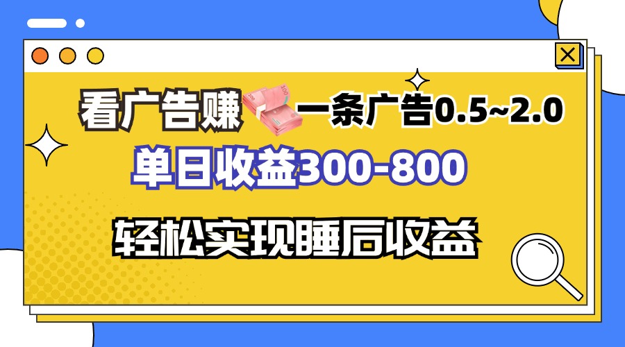 看广告赚钱，一条广告0.5-2.0单日收益300-800，全自动软件躺赚！-氚客吧