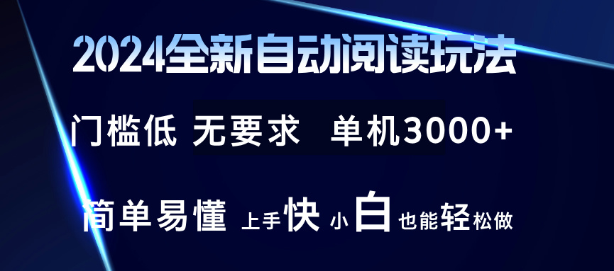 2024全新自动阅读玩法 全新技术 全新玩法 单机3000+ 小白也能玩的转 也…-氚客吧