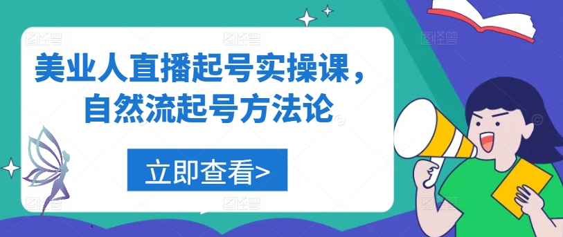 美业人直播起号实操课，自然流起号方法论-氚客吧