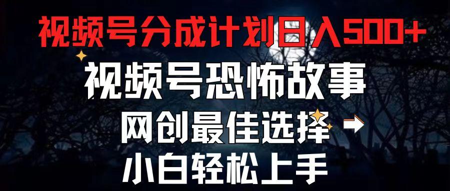 2024最新视频号分成计划，每天5分钟轻松月入500+，恐怖故事赛道,-氚客吧