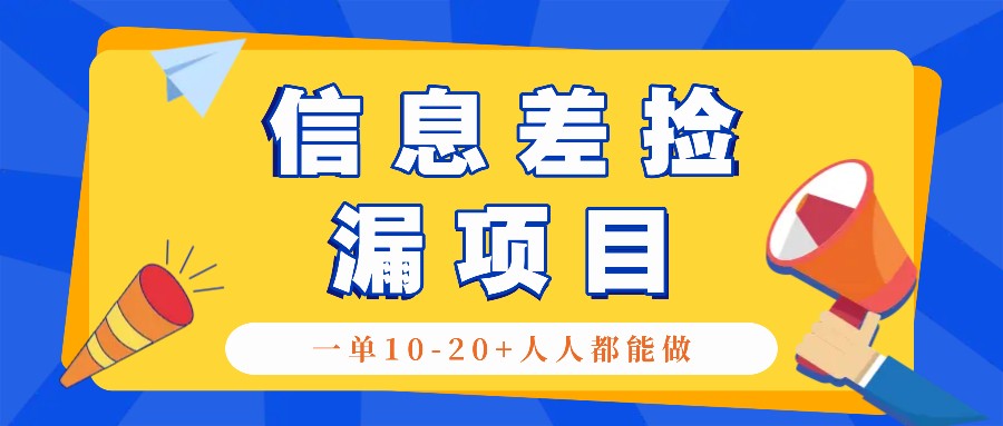 回收信息差捡漏项目，利用这个玩法一单10-20+。用心做一天300！-氚客吧