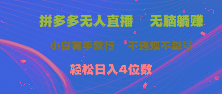 拼多多无人直播 无脑躺赚小白有手就行 不违规不封号轻松日入4位数-氚客吧