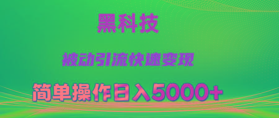 抖音黑科技，被动引流，快速变现，小白也能日入5000+最新玩法-氚客吧
