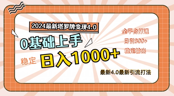 2024最新塔罗牌变现4.0，稳定日入1k+，零基础上手，全平台打通【揭秘】-氚客吧