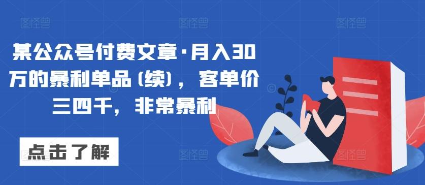 某公众号付费文章·月入30万的暴利单品(续)，客单价三四千，非常暴利-氚客吧