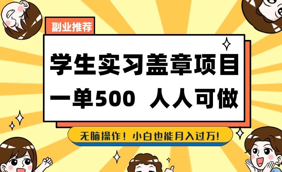 副业推荐学生实习盖章项目，一单500人人可做，无脑操作，小白也能月入过万！-氚客吧
