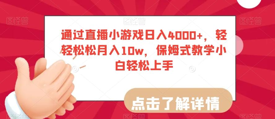 通过直播小游戏日入4000+，轻轻松松月入10w，保姆式教学小白轻松上手【揭秘】-氚客吧
