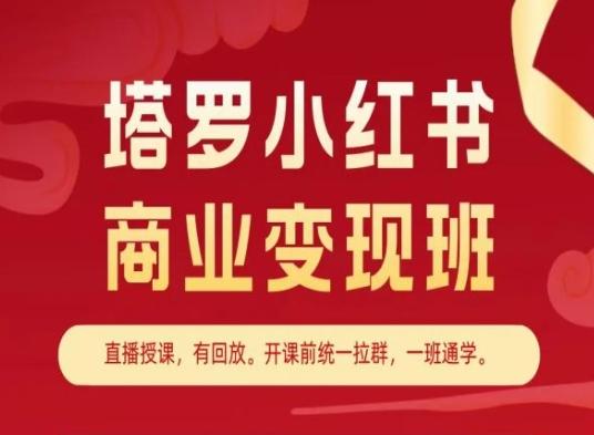 塔罗小红书商业变现班，小红书变现教程-氚客吧