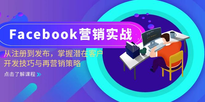 Facebook-营销实战：从注册到发布，掌握潜在客户开发技巧与再营销策略-氚客吧