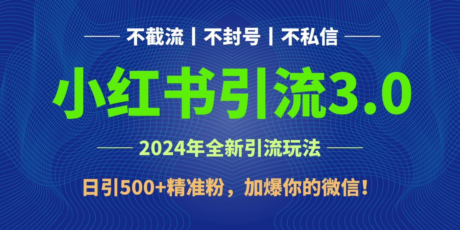 2024年4月最新小红书引流3.0玩法，日引500+精准粉，加爆你的微信！-氚客吧