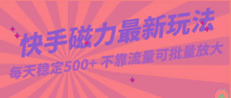 每天稳定500+，外面卖2980的快手磁力最新玩法，不靠流量可批量放大，手机电脑都可操作-氚客吧