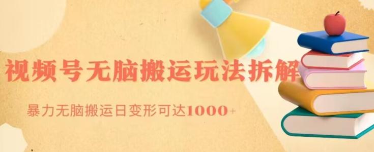 无脑搬运视频号分成玩法，单号日收益1000+-氚客吧