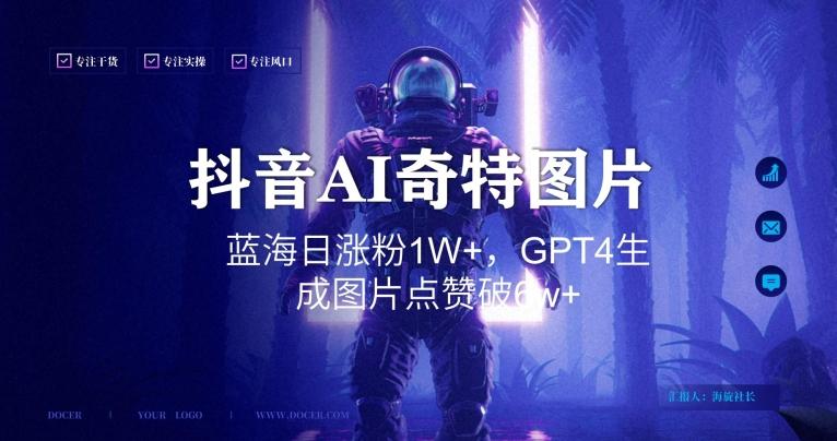 抖音用AI生成奇特图片GPT4玩法，蓝海日涨粉1W+，生成几张图片点赞破6w+【揭秘】-氚客吧