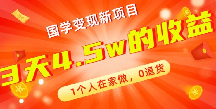高利润产品，国学带货暴利项目，1人可做，轻松日入过万，适合0基础小白-氚客吧