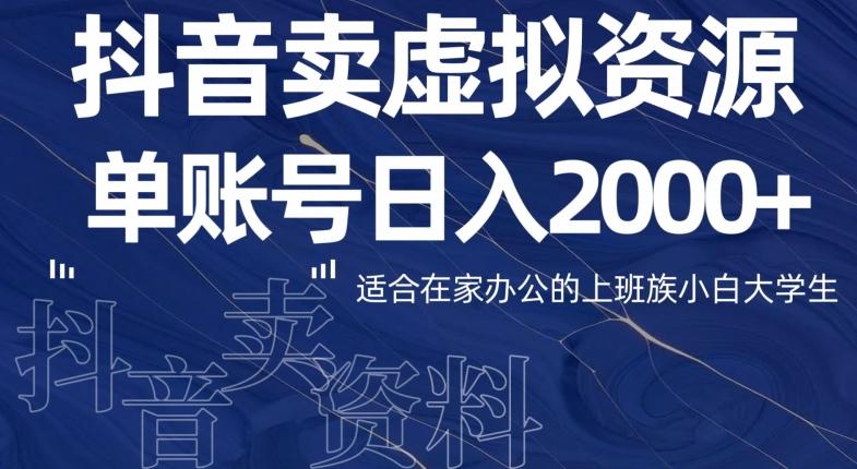 最新抖音卖虚拟资源部，单账户日入2000+适合在家办公-氚客吧