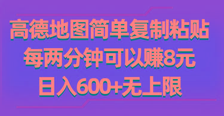 高德地图简单复制粘贴，每两分钟可以赚8元，日入600+无上限-氚客吧