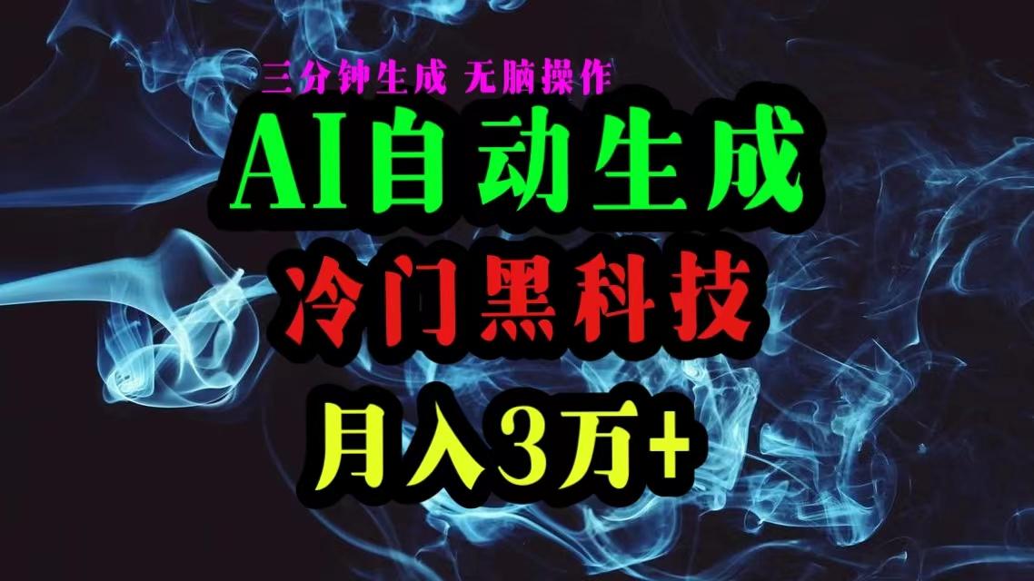 AI黑科技自动生成爆款文章，复制粘贴即可，三分钟一个，月入3万+-氚客吧