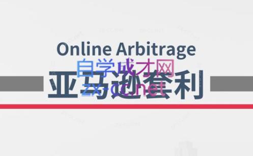 奶爸套利·亚马逊套利系列课程-氚客吧