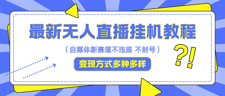 最新无人直播挂机教程，可自用可收徒，收益无上限，一天啥都不干光靠收徒变现5000+-氚客吧