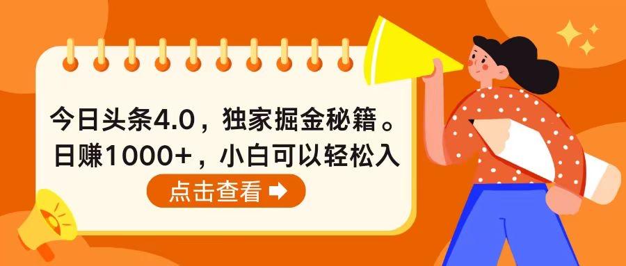 今日头条4.0，掘金秘籍。日赚1000+，小白可以轻松入手-氚客吧