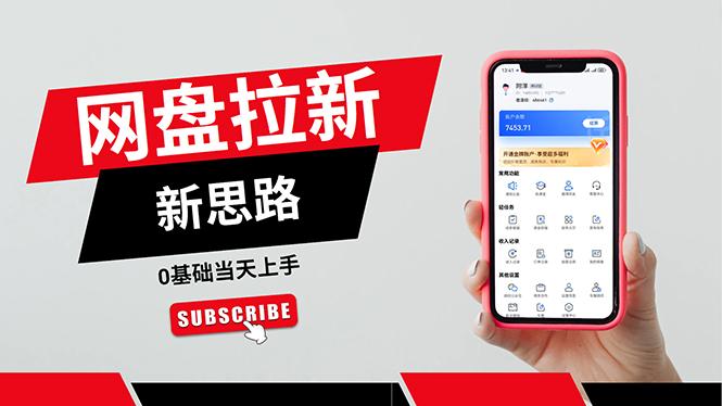 一天赚5000的秘密，网盘推广零基础操作，私域赚钱法，0基础当天上手-氚客吧