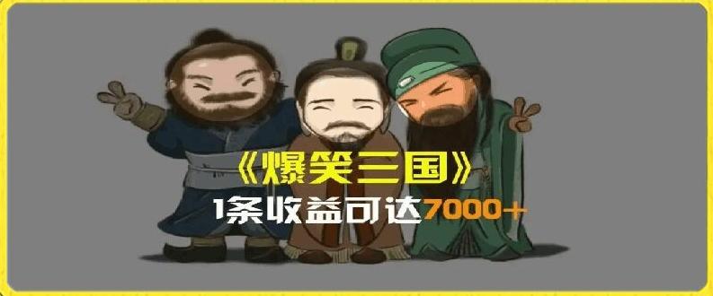 一条视频爆7000+收益，AI恶搞三国整活影片全流程版本科普，基本看了就可以学会【揭秘】-氚客吧