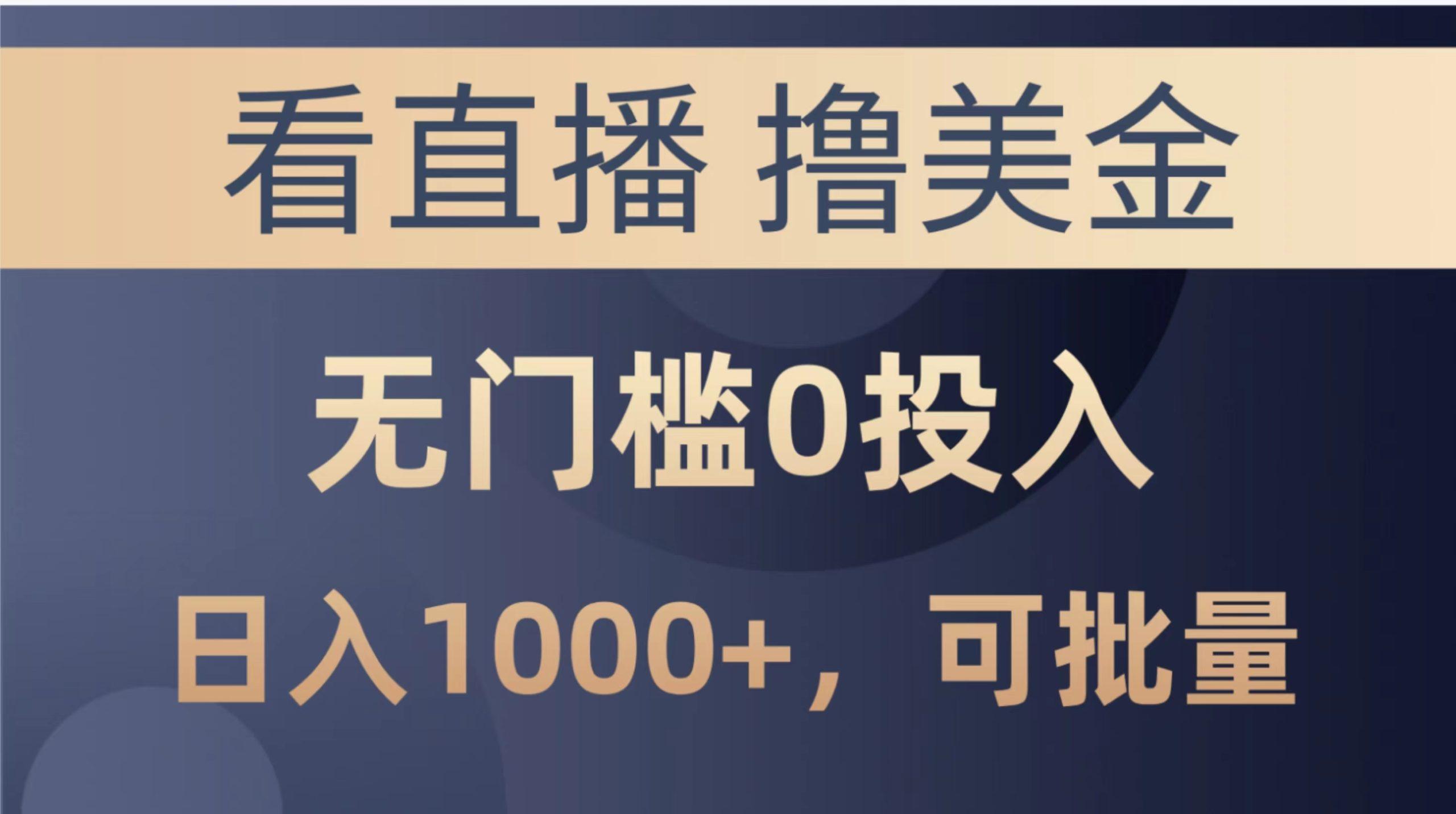 最新看直播撸美金项目，无门槛0投入，单日可达1000+，可批量复制-氚客吧