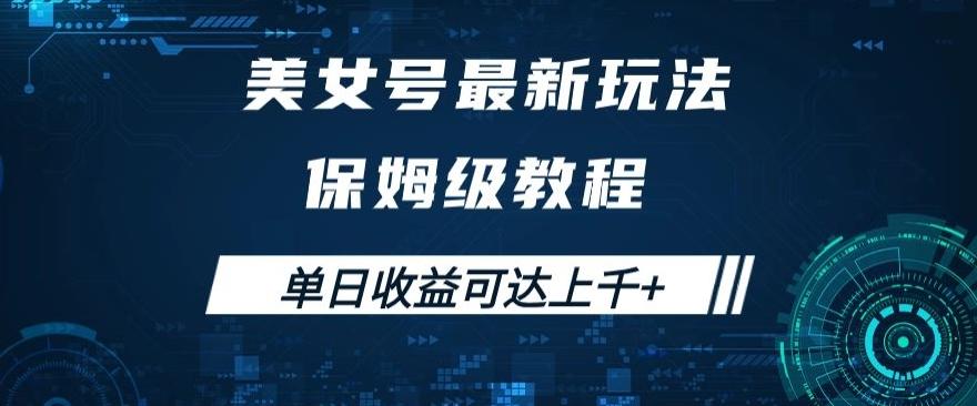 美女号最新掘金玩法，保姆级别教程，简单操作实现暴力变现，单日收益可达上千+【揭秘】-氚客吧