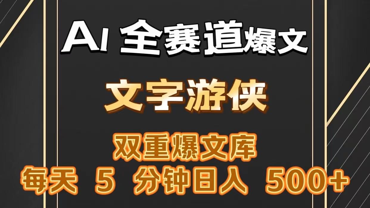 AI全赛道爆文玩法!一键获取，复制粘贴条条爆款，每天5分钟，日入500+-氚客吧