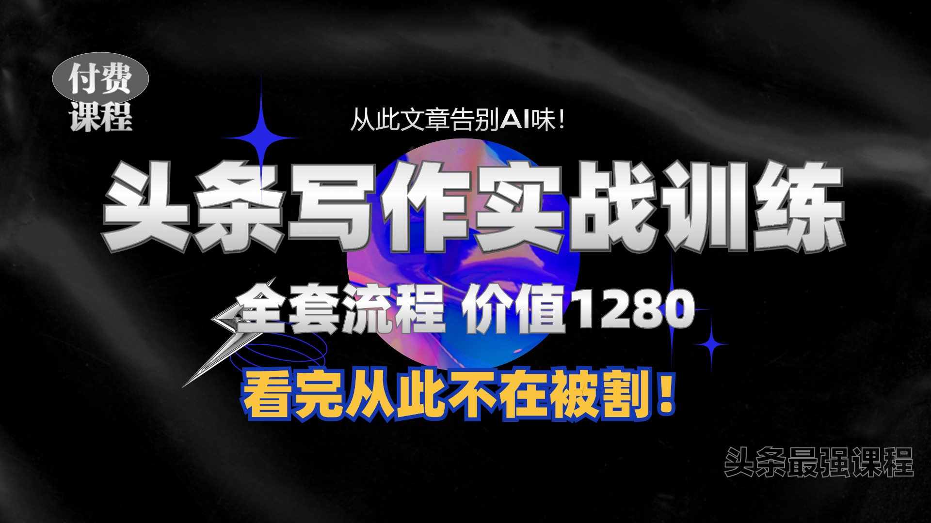 11月最新头条1280付费课程，手把手教你日入300+  教你写一篇没有“AI味的文章”，附赠独家指令【揭秘】-氚客吧