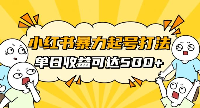 小红书暴力起号秘籍，11月最新玩法，单天变现500+，素人冷启动自媒体创业【揭秘】-氚客吧
