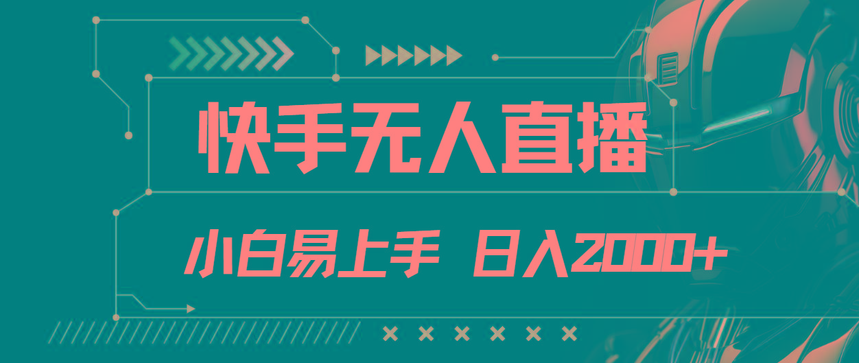 快手无人直播，小白易上手，轻轻松松日入2000+-氚客吧