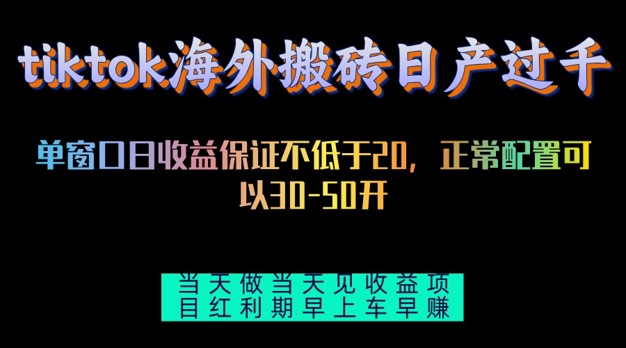 tiktok海外搬砖项目单机日产过千当天做当天见收益-氚客吧