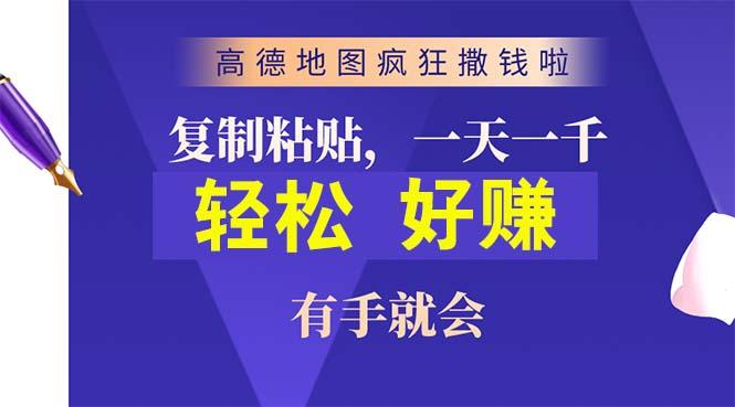 高德地图疯狂撒钱啦，复制粘贴一单接近10元，一单2分钟，有手就会-氚客吧