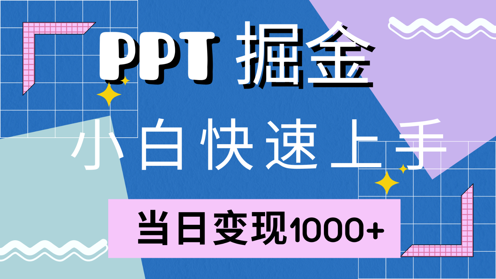 快速上手！小红书简单售卖PPT，当日变现1000+，就靠它(附1W套PPT模板)-氚客吧
