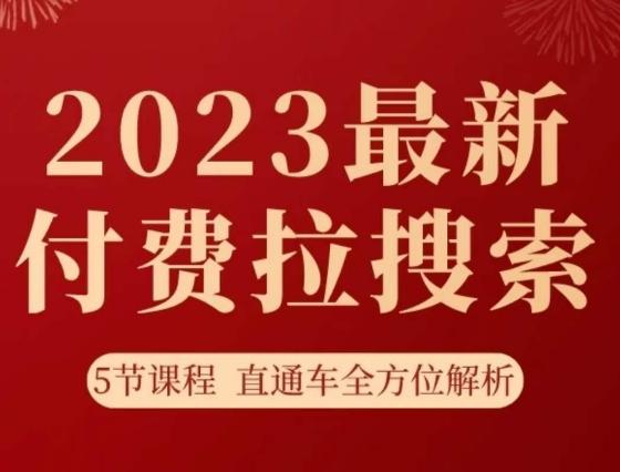 淘系2023最新付费拉搜索实操打法，​5节课程直通车全方位解析-氚客吧