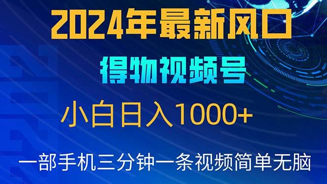 2024年5月最新蓝海项目，小白无脑操作，轻松上手，日入1000+-氚客吧