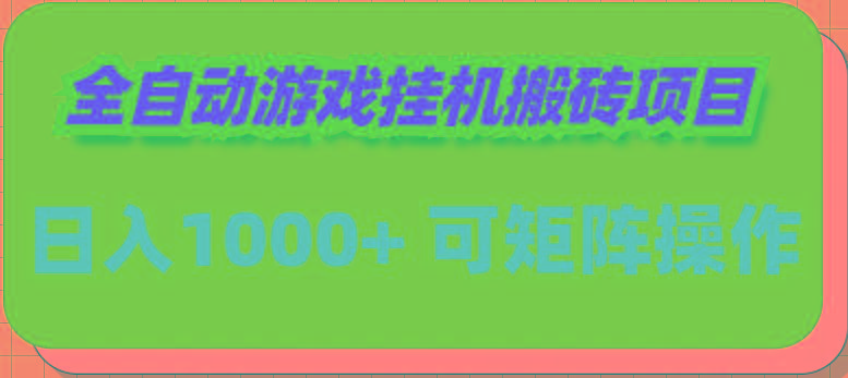 (9602期)全自动游戏挂机搬砖项目，日入1000+ 可多号操作-氚客吧