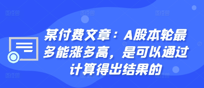 某付费文章：A股本轮最多能涨多高，是可以通过计算得出结果的-氚客吧