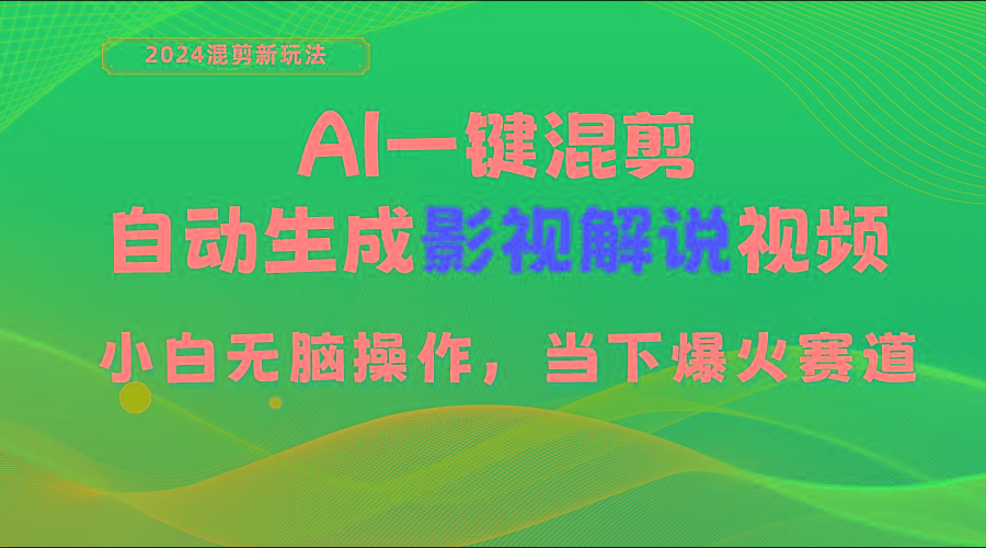 AI一键混剪，自动生成影视解说视频 小白无脑操作，当下各个平台的爆火赛道-氚客吧