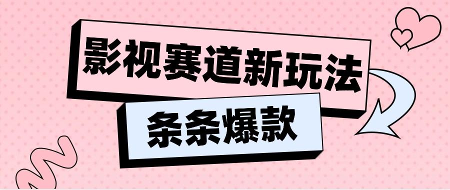 影视赛道新玩法，用AI做“影视名场面”恶搞视频，单个话题流量高达600W+-氚客吧