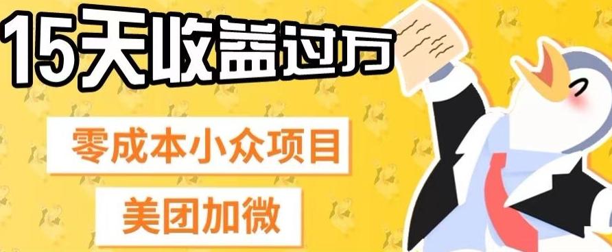 零成本小众项目，美团加微，一单4.5+，15天已经有人赚上万收益-氚客吧