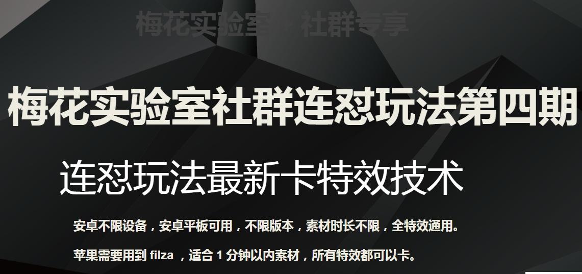梅花实验室社群连怼玩法第四期：连怼最新卡特效方法（不限设备）-氚客吧